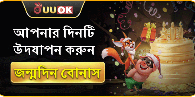 ভিআইপি সদস্য জন্মদিনের বিশেষ বোনাস screenshot