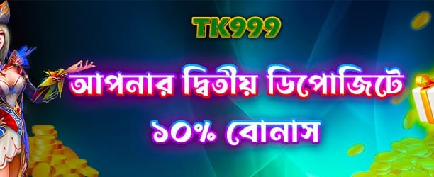 আপনার দ্বিতীয় ডিপোজিটে পান রিওয়ার্ড